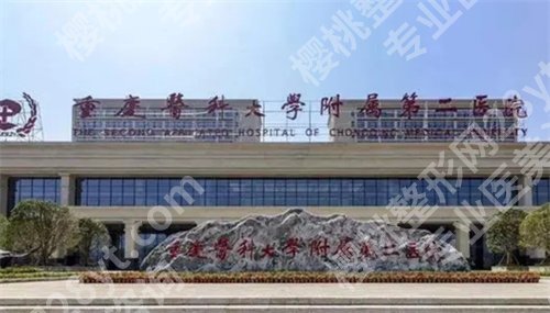 重医附二院整形美容科怎么样？公布院内特色技术，实力杠杠的