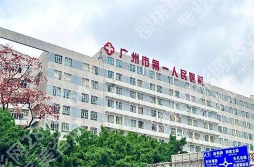 广州市第一人民医院整形美容怎么样?价格明细来了,邀请收看