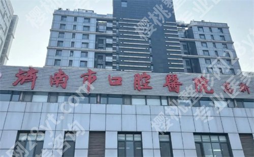 济南牙齿矫正哪家医院比较好？2024年新榜单揭秘，五家哦
