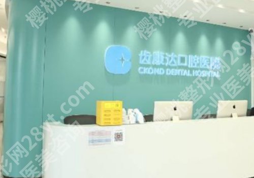 北京齿康达口腔牙齿矫正怎么样？网友真实点评反馈！