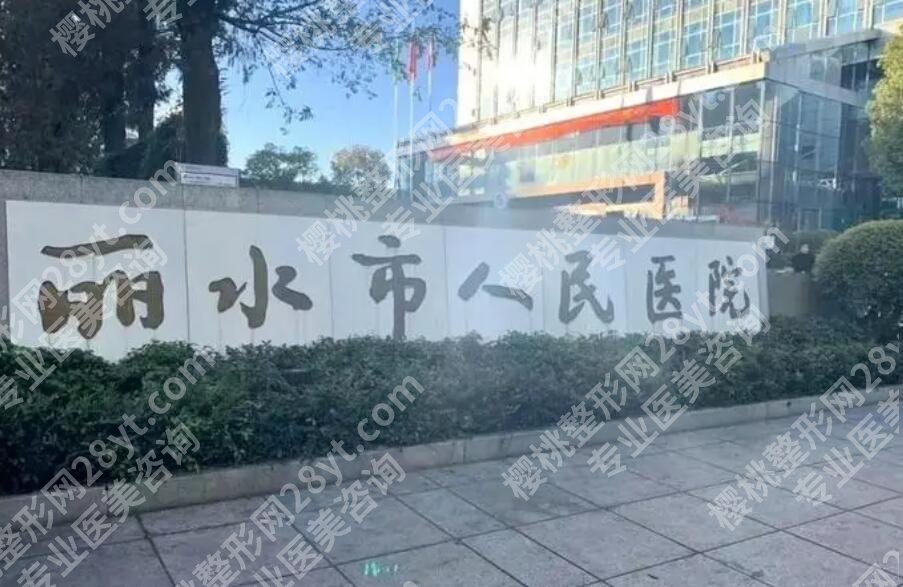 丽水人民医院整形美容外科价目表公布！医院简介|隆鼻案例展示！