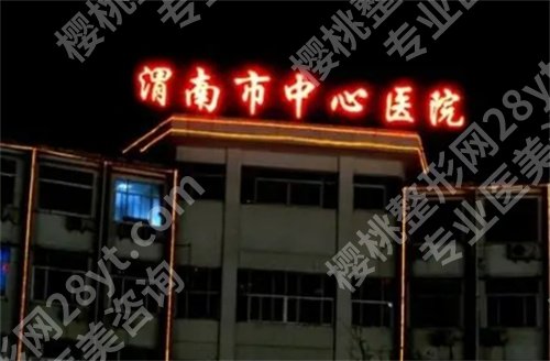 渭南割双眼皮医院排名，上榜医院实力不错，点击查看