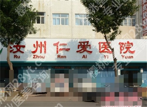 汝州仁爱整形医院怎么样？实力医生介绍，真实案例曝光