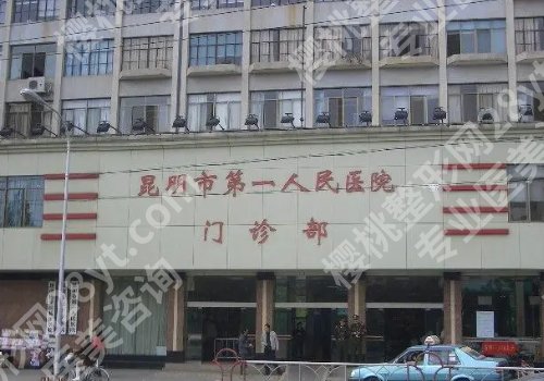 昆明第一人民医院整形外科地址在哪里？内附医生详细介绍！