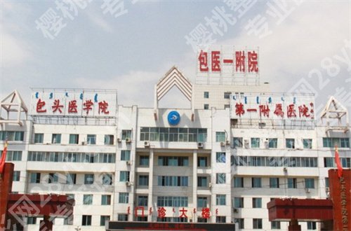 包头一附院整形科怎么样？专家有谁？一键就可获取