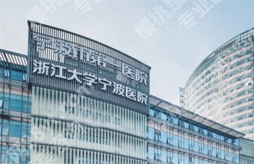 宁波假体隆胸医院排名榜单公布！医院简介公布，项目收费