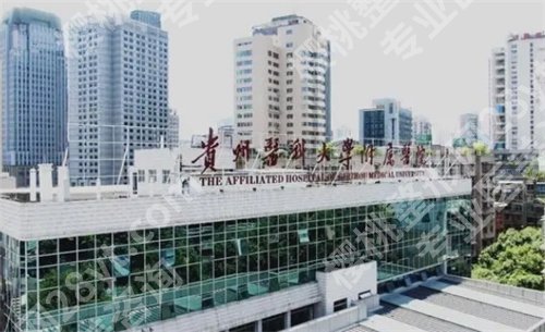 贵阳吸脂医院排行榜公布！贵州医科大学附属医院整形科登榜了