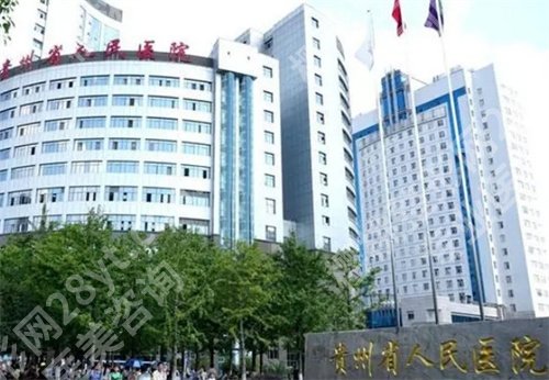 贵阳吸脂医院排行榜公布！贵州医科大学附属医院整形科登榜了