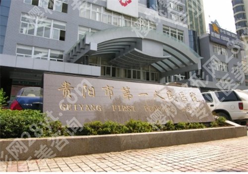 贵阳吸脂医院排行榜公布！贵州医科大学附属医院整形科登榜了