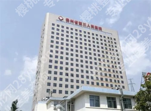 贵阳吸脂医院排行榜公布！贵州医科大学附属医院整形科登榜了