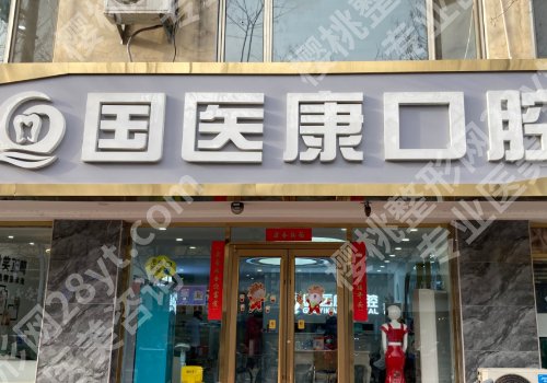 北京国医康口腔地址在哪？内附医院资料！