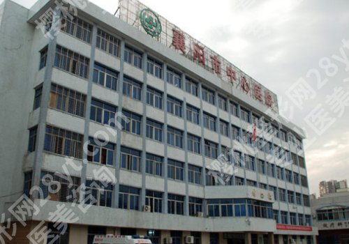 襄阳中心医院整形美容科主要治什么？真实案例反馈来袭！