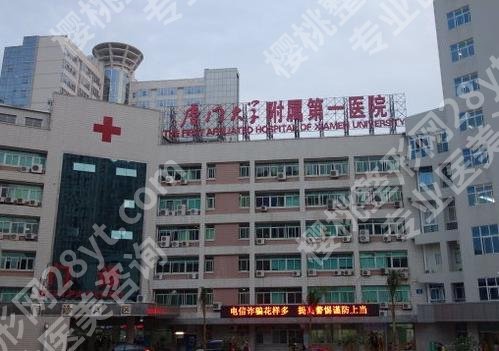厦门第一医院整形科怎么样？科室特色项目参考价格公布