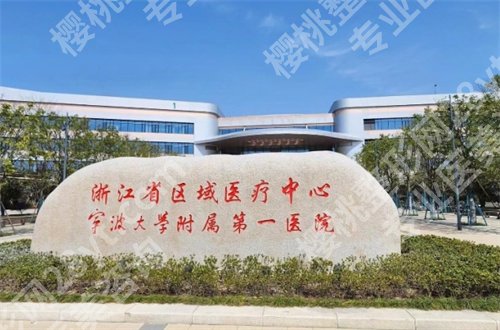 宁波假体隆胸哪家好?公立医院等你来看,可收藏起来