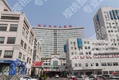 临沂胸部整形医院排行榜推荐来了！看技术靠谱的医院简介