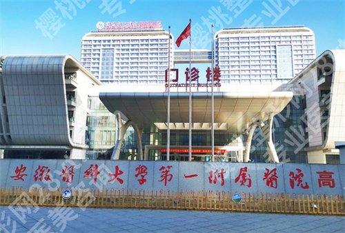 合肥省立医院脂肪填充哪家好？公布医院全新榜单，点击看简介