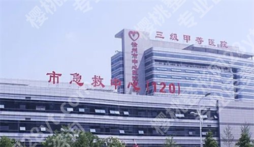 徐州做脂肪填充哪里好?口碑好的上榜了哦，点击了解吧