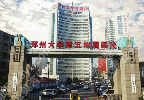 郑大五附院激光美容价目表更新！医院技术好不好？