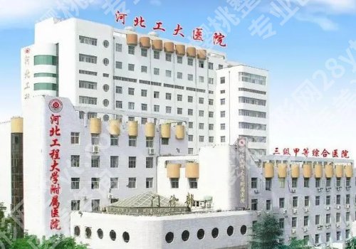 河北工程大学附属医院整形美容科价目表更新！价格信息曝光！