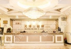 上海光博士医疗美容医院做鼻子好吗？良好反馈与科室详情介绍
