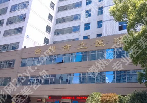 台州哪家整形医院做拉皮手术好的？更新口碑靠前的医院名单