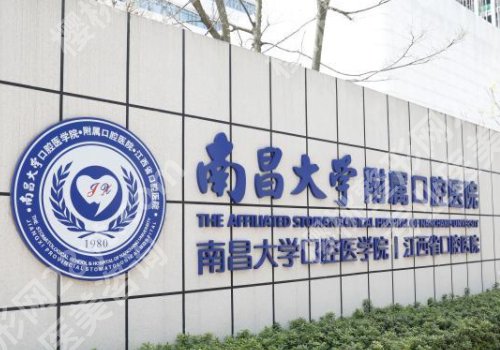 南昌市牙齿矫正比较好的机构有哪家？附2024全新医院名单