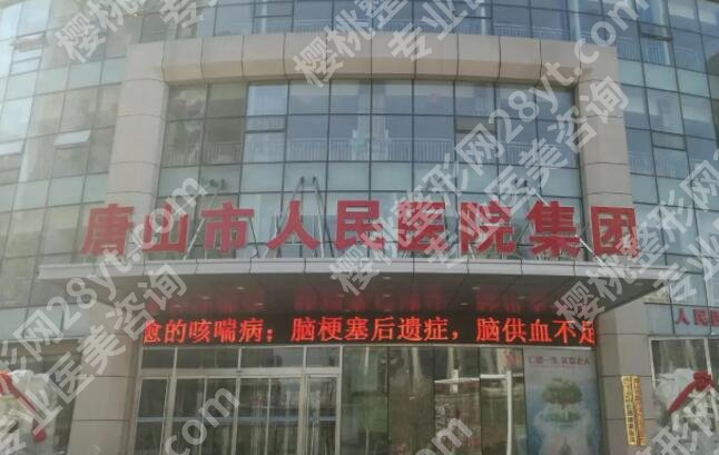 唐山正规整形医院排名榜案例分享！附各大医院基本介绍！