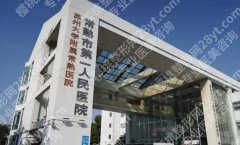 常熟一院整形外科价目表汇总！医院口碑评价|真人隆胸日记分享！