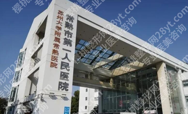 常熟一院整形外科价目表汇总！医院口碑评价|真人隆胸日记分享！