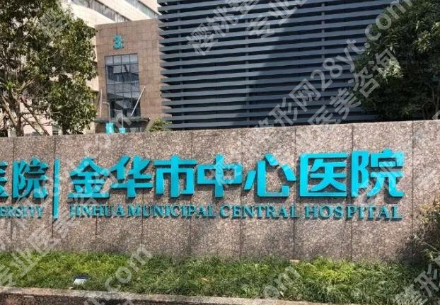 金华中心医院美容科割双眼皮的技术好不好？真实的效果反馈！