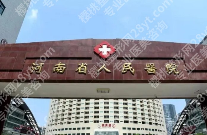 河南人民医院整形美容科开展的核心项目及技术优势介绍！