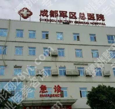 成都军区总医院整形外科基本信息介绍！主打项目|价目收费