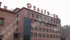 吉大一院美容科价钱表|核心项目是什么？收费贵吗？
