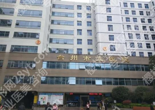 台州市立医院整形科怎么样？明星项目是什么？案例鉴赏