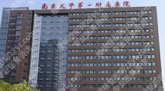 南昌一附院整形美容科价目表|院内医师力量雄厚！