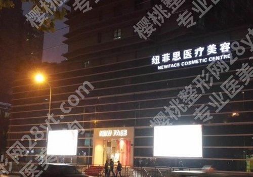 上海纽菲思医疗美容门诊部祛疤多少钱？科室简介与特色项目介绍