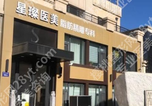 上海星璨整形医院是三甲医院吗？医院、医生信息分享！