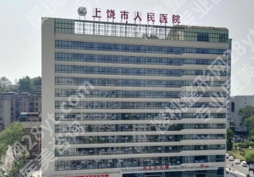 上饶哪家整形医院是正规的？你喜欢的医院都在这里！