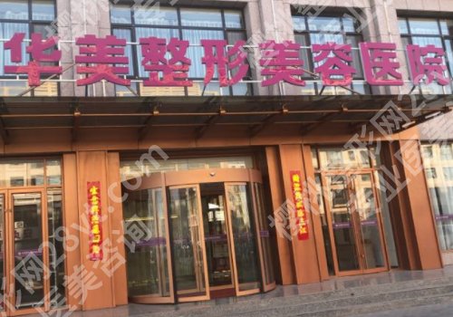秦皇岛医疗美容院哪家好？这些都是口碑优选