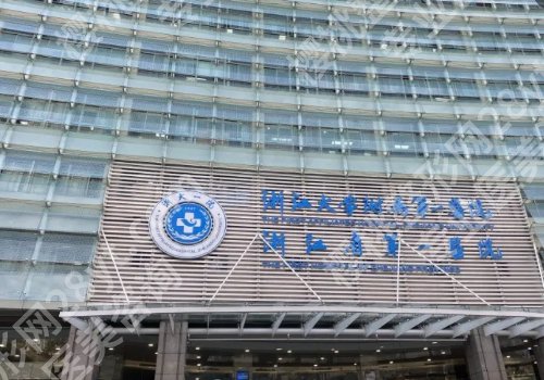 浙医一院整形外科价目表更新！内附医生名单与特色项目