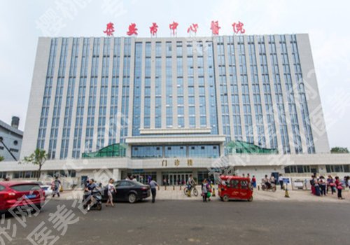 泰安中心医院美容科价格合理吗？科室介绍与案例分析
