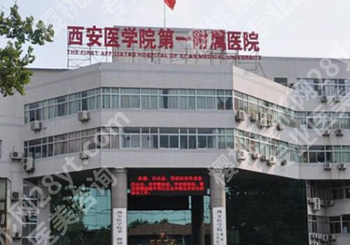 西安哪家医院做抽脂手术技术好？榜上五家都是性价比之选！