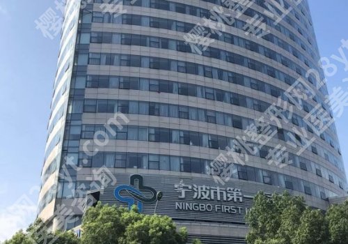 宁波第一医院美容价格高吗？内附医院、价格表信息！