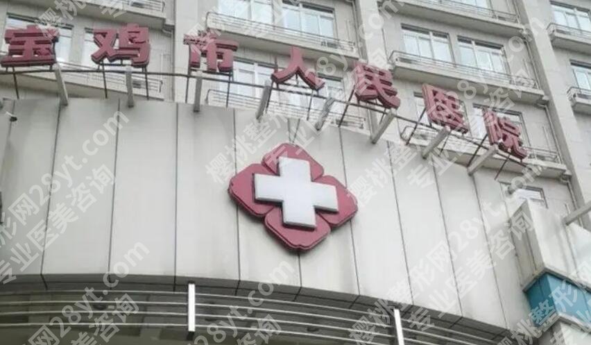 宝鸡正规的整形医院哪家好？甄选几家人气医院！