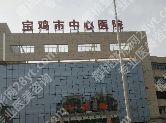 宝鸡正规的整形医院哪家好？甄选几家人气医院！