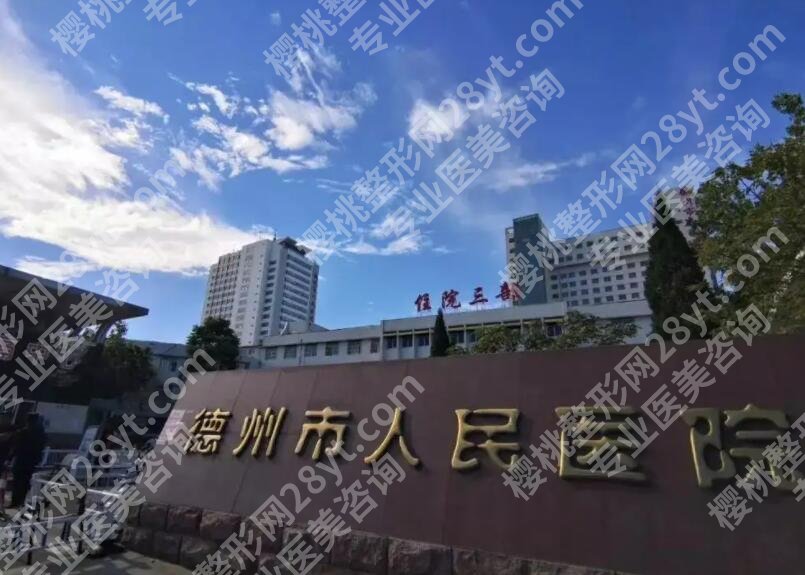 德州整形医院排名榜单出炉！口碑top5全新发布！