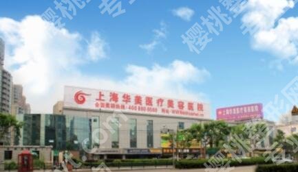 上海美莱和华美哪个医院更好？两家医院实力评比！