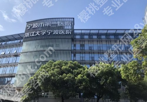 宁波第一人民医院整形科好吗？内附科室详情信息及特色项目一览