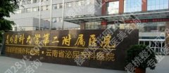昆医附二院整形科收费贵不贵？医院概况+专家名单发布！