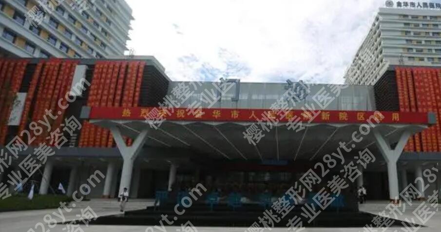 金华人民医院整形外科口碑如何？医院环境提前看！戳进来